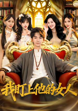 我盯上他的女人（75集）短剧在线更新