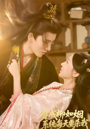 穿成柳如烟系统每天要杀我（60集）超好看的短剧