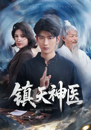 镇天神医（67集）一口气追完全集