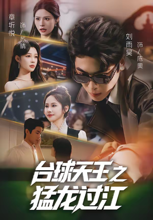 台球天王之猛龙过江（72集）最火爆短剧