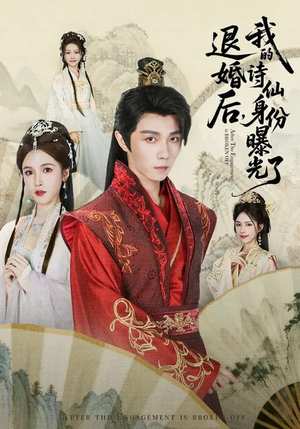 被退婚后，我的诗仙身份曝光了（76集）热门短剧榜单