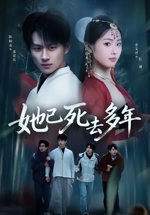 她已死去多年（57集）热门短剧又来了