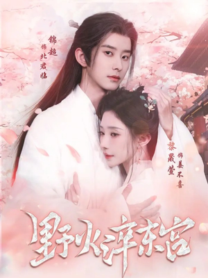 野火淬东宫（76集）剧好看短剧推荐