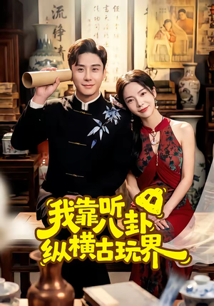 我靠听八卦纵横古玩界（57集）口碑爆棚免费看