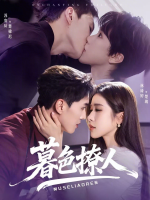 暮色撩人（60集）真的太精彩了