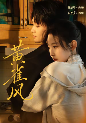 黄雀风（80集）最火爆短剧