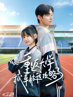 重返大学校草被我攻略了（70集）直接追到结尾