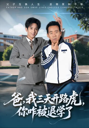 爸，我三天开路虎，你咋被退学了（80集）最热短剧推荐