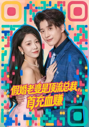 假婚老婆是顶流总裁，首充血赚（80集）最热短剧推荐