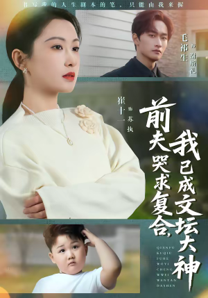 前夫哭求复合，我已成文坛大神（70集）古代短剧推荐