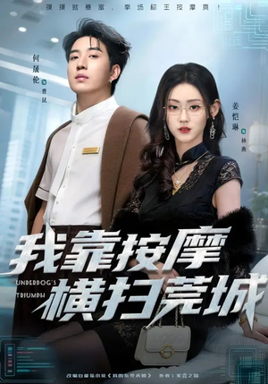 我靠按摩横扫莞城（76集）今日最火短剧