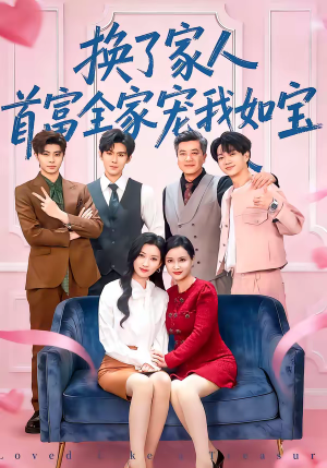 换了家人，首富全家宠我如宝（71集）去哪里看