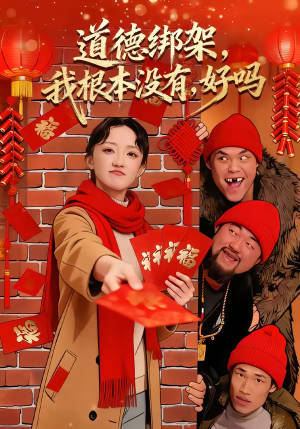 道德绑架我根本没有好吗（80集）夸克网盘观看