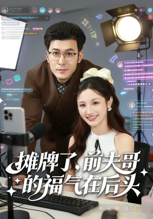 摊牌了，前夫哥的福气在后头（80集）古装短剧热播