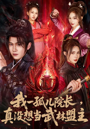 我一孤儿院长，真没想当武林盟主（79集）短剧追不停