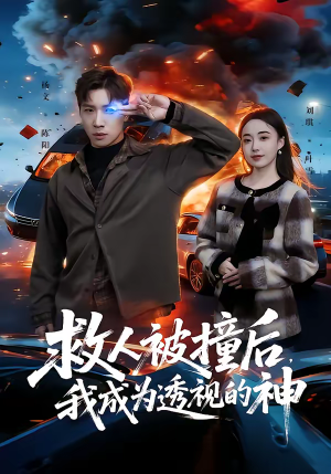 救人被撞后，我成为透视的神（66集）红果短剧免费看