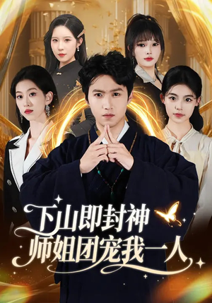 下山即封神师姐团宠我一人（88集）男频短剧推荐