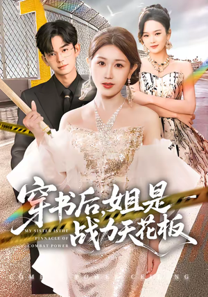 穿书后，姐是战力天花板（63集）短剧追到爽