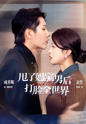 甩了妈宝男后打脸全世界（38集）高清无码免费看