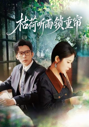 枯荷听雨锁重帘（72集）每天短剧分享