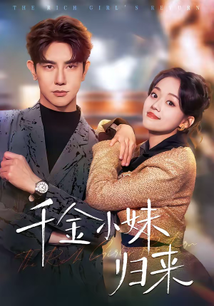 千金小妹归来（65集）在线观看完整版