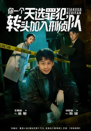 你一个天选罪犯，转头加入刑侦队（80集）在线看免费版