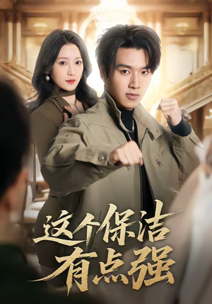 这个保洁有点强（60集）热播短剧全集看