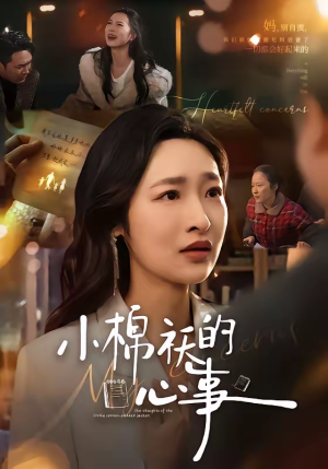 小棉袄的心事（70集）追短剧关注我