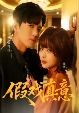 假戏真意（72集）热门短剧分享