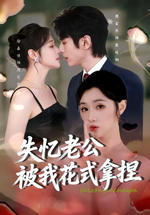 失忆老公被我花式拿捏（86集）热门短剧榜单