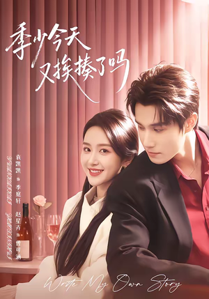 老婆赚钱养家我貌美如花（68集）在哪里可以看