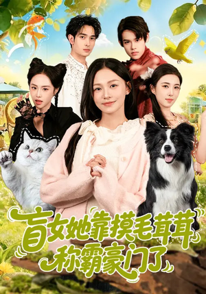 盲女她靠摸毛茸茸称霸豪门了（84集）最后一集