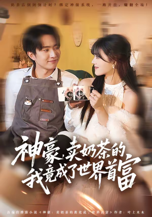 神豪，卖奶茶的我竟成了世界首富（70集）短剧全集更精彩