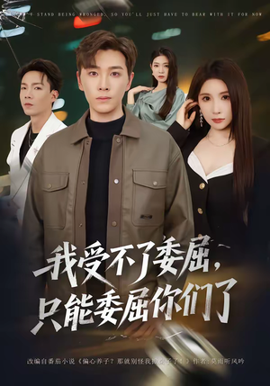 我受不了委屈，只能委屈你们了（54集）在哪看免费