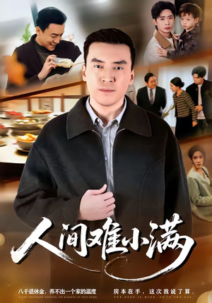 人间难小满（77集）短剧热门合集