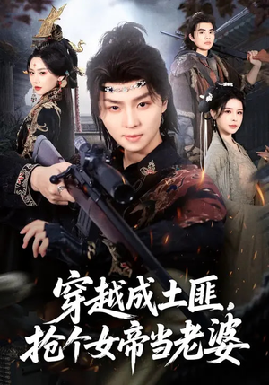 穿越成土匪，抢个女帝当老婆（99集）完整版