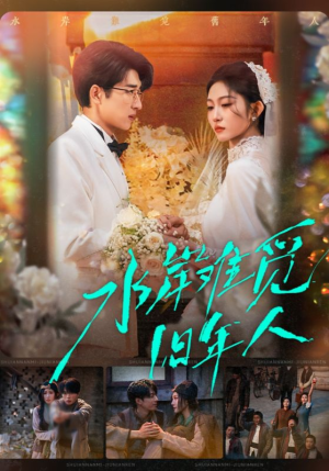 水岸难觅旧年人（68集）一起看短剧