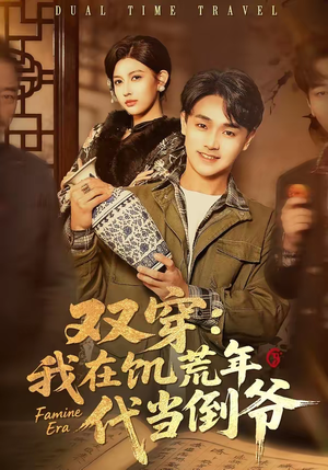 双穿：我在饥荒年代当倒爷（70集）短剧上热门