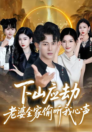 下山应劫老婆全家偷听我心声（60集）河马免费短剧