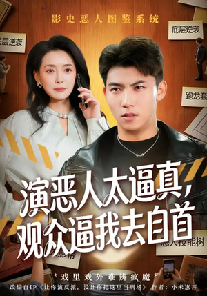 演恶人太逼真，观众逼我去自首（80集）每日短剧追不停