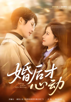 婚后才心动（73集）看短剧放松一下