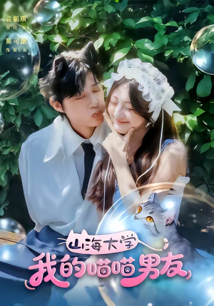 山海大学我的喵喵男友（60集）精彩短剧合集