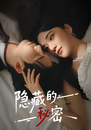 隐藏的秘密（80集）每日短剧追不停