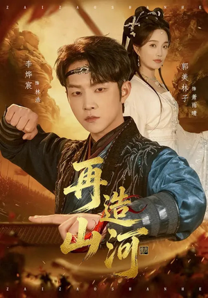 再造山河（101集）网盘在线观看