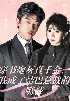 穿书炮灰真千金，我成了结巴总裁的嘴替（80集）看短剧放松一下