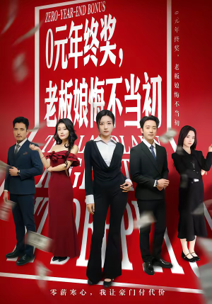 0元年终奖，老板娘悔不当初（57集）一口气追完全集