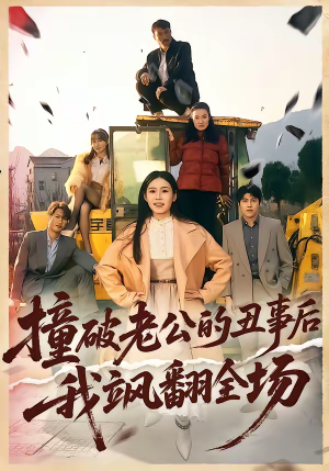 撞破老公的丑事后我飒翻全场（40集）免费短剧资源