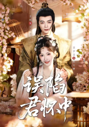 误陷君怀中（70集）第三季