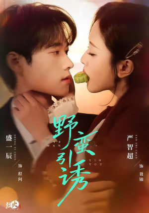 野蛮引诱（80集）短剧片段分享