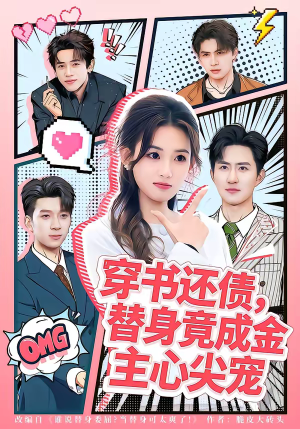 穿书还债，替身竟成金主心尖宠（83集）我真的爱了